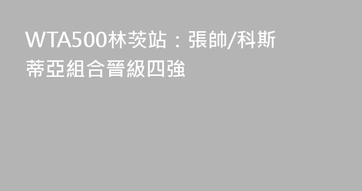 WTA500林茨站：張帥/科斯蒂亞組合晉級四強