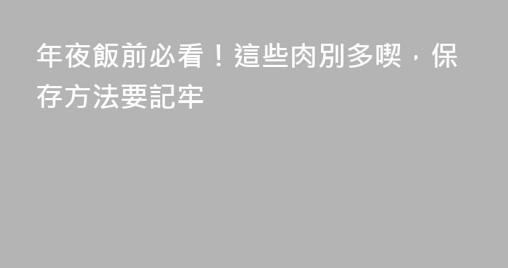 年夜飯前必看！這些肉別多喫，保存方法要記牢