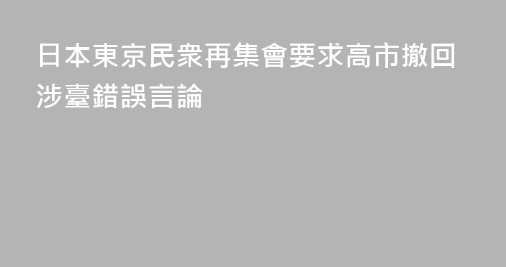 日本東京民衆再集會要求高市撤回涉臺錯誤言論