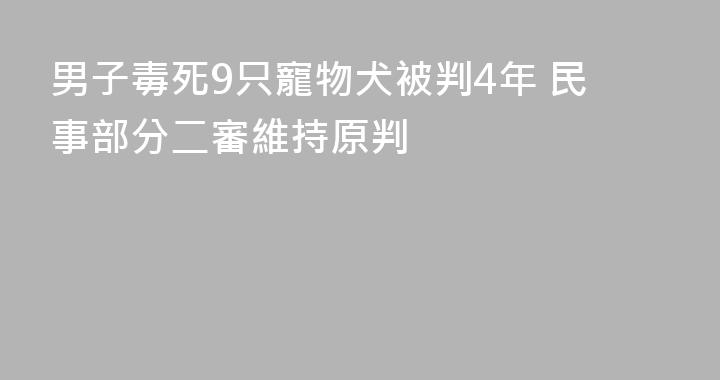男子毒死9只寵物犬被判4年 民事部分二審維持原判