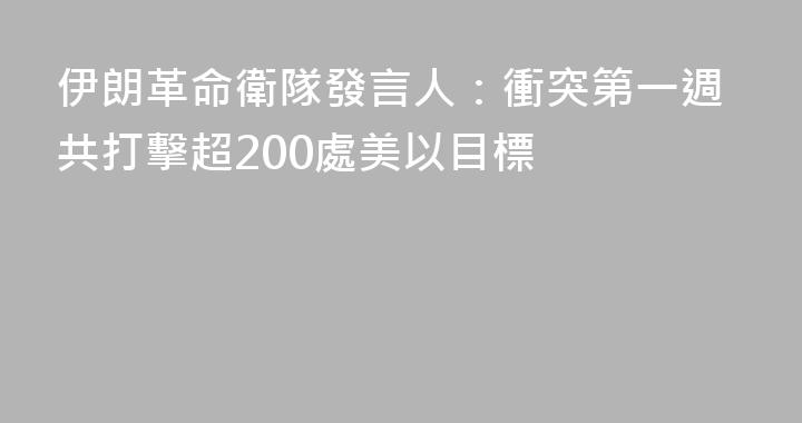 伊朗革命衛隊發言人：衝突第一週共打擊超200處美以目標