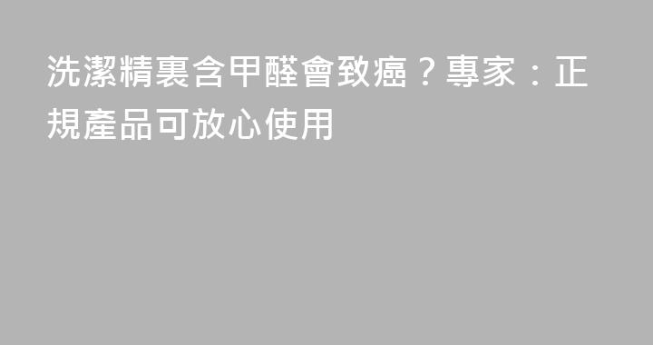 洗潔精裏含甲醛會致癌？專家：正規產品可放心使用