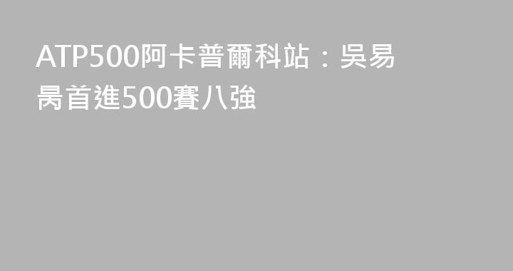 ATP500阿卡普爾科站：吳易昺首進500賽八強