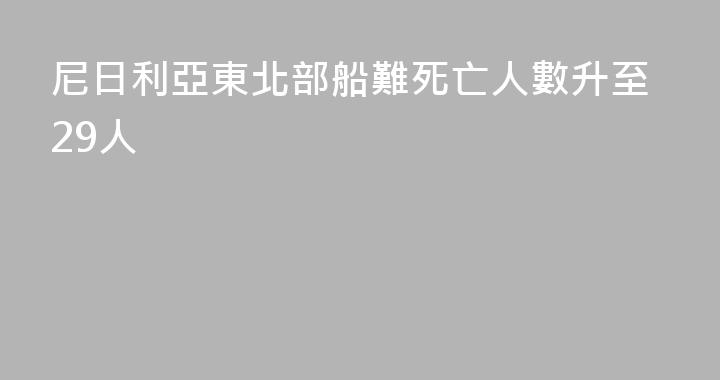 尼日利亞東北部船難死亡人數升至29人