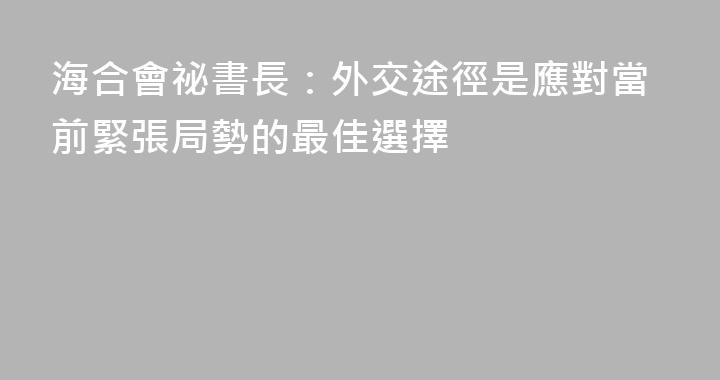海合會祕書長：外交途徑是應對當前緊張局勢的最佳選擇