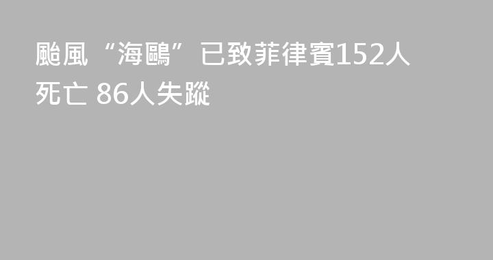 颱風“海鷗”已致菲律賓152人死亡 86人失蹤