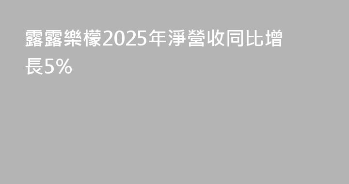 露露樂檬2025年淨營收同比增長5%