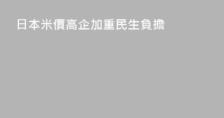 日本米價高企加重民生負擔