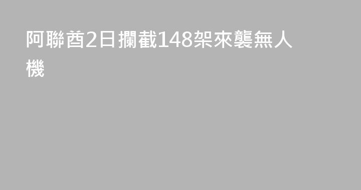 阿聯酋2日攔截148架來襲無人機