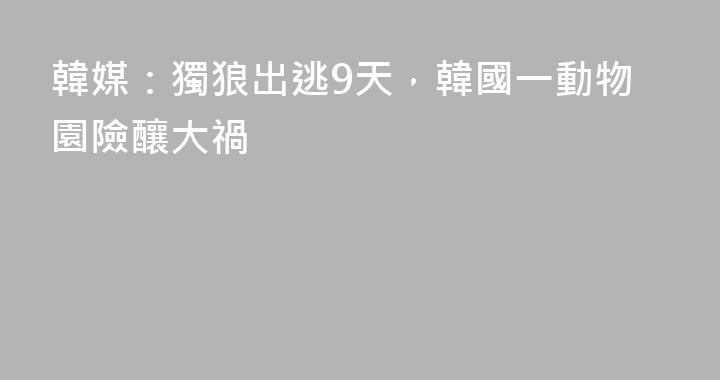 韓媒：獨狼出逃9天，韓國一動物園險釀大禍