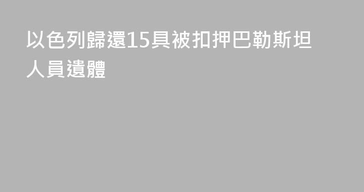 以色列歸還15具被扣押巴勒斯坦人員遺體