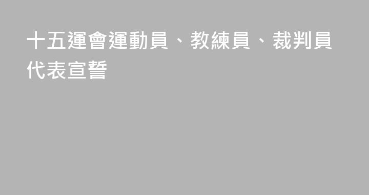 十五運會運動員、教練員、裁判員代表宣誓
