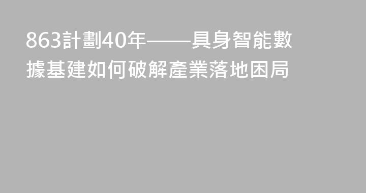 863計劃40年——具身智能數據基建如何破解產業落地困局