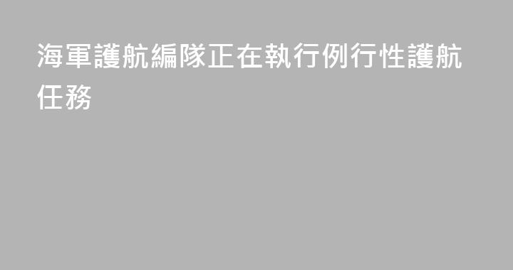 海軍護航編隊正在執行例行性護航任務