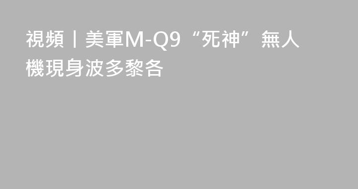 視頻丨美軍M-Q9“死神”無人機現身波多黎各