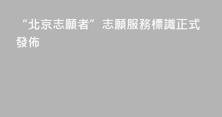 “北京志願者”志願服務標識正式發佈