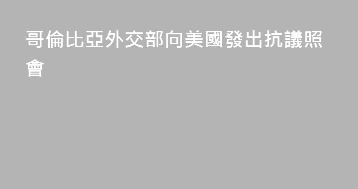 哥倫比亞外交部向美國發出抗議照會