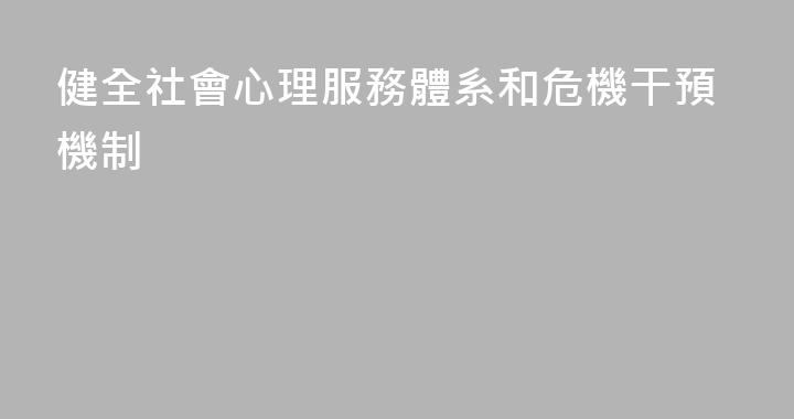 健全社會心理服務體系和危機干預機制