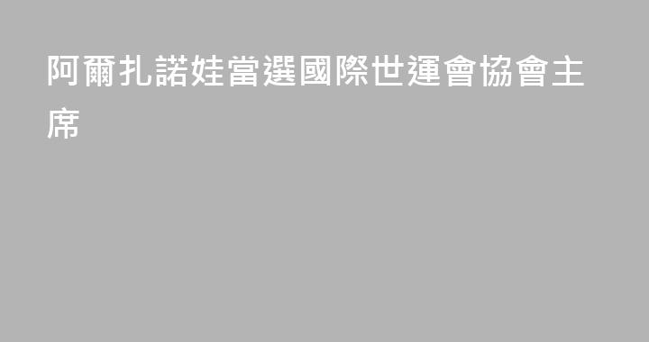 阿爾扎諾娃當選國際世運會協會主席
