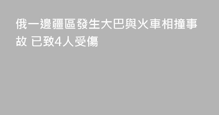 俄一邊疆區發生大巴與火車相撞事故 已致4人受傷