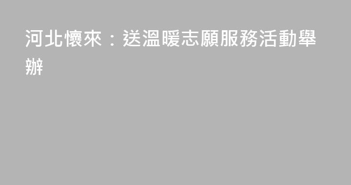 河北懷來：送溫暖志願服務活動舉辦