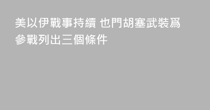 美以伊戰事持續 也門胡塞武裝爲參戰列出三個條件