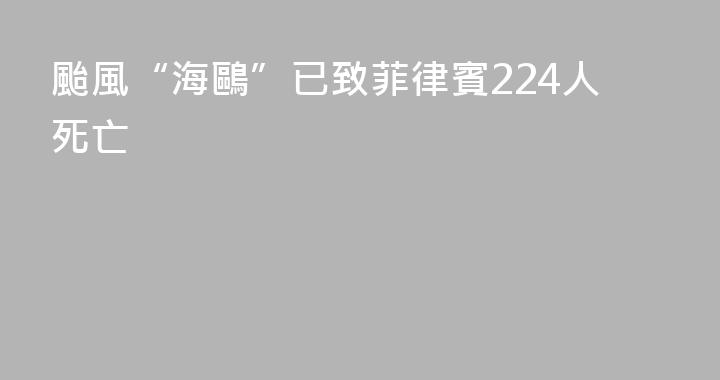 颱風“海鷗”已致菲律賓224人死亡
