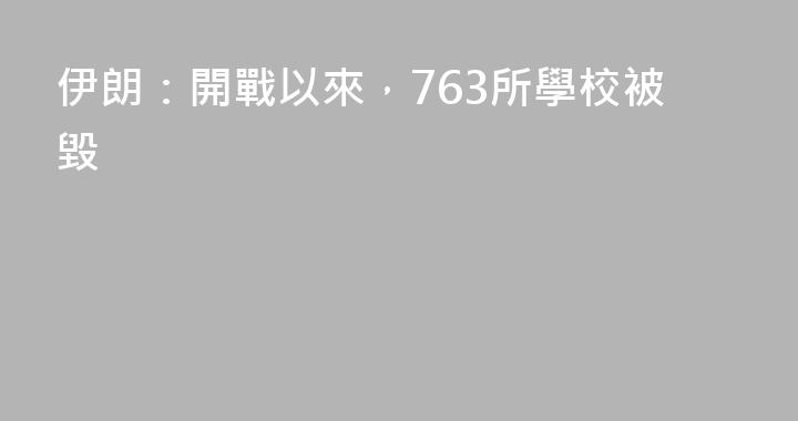 伊朗：開戰以來，763所學校被毀