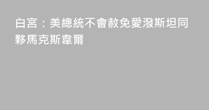 白宮：美總統不會赦免愛潑斯坦同夥馬克斯韋爾