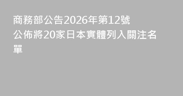 商務部公告2026年第12號 公佈將20家日本實體列入關注名單