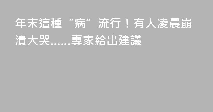 年末這種“病”流行！有人凌晨崩潰大哭……專家給出建議
