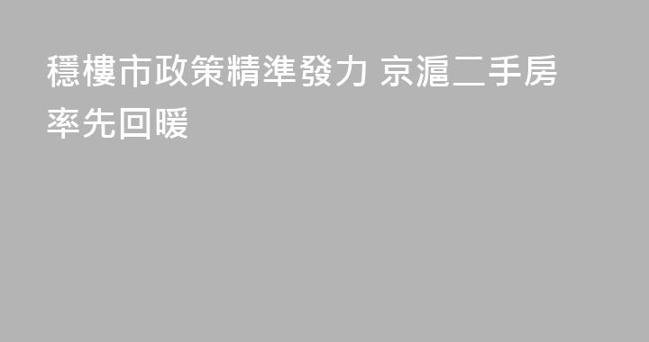 穩樓市政策精準發力 京滬二手房率先回暖