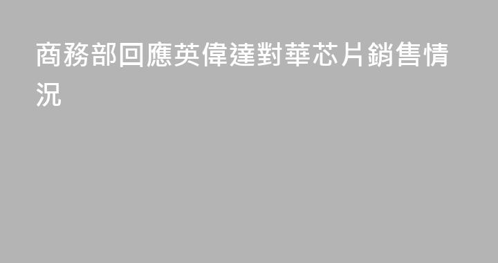 商務部回應英偉達對華芯片銷售情況