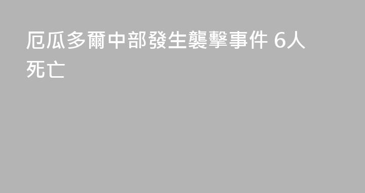 厄瓜多爾中部發生襲擊事件 6人死亡