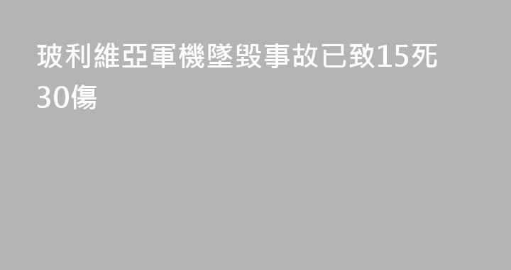 玻利維亞軍機墜毀事故已致15死30傷