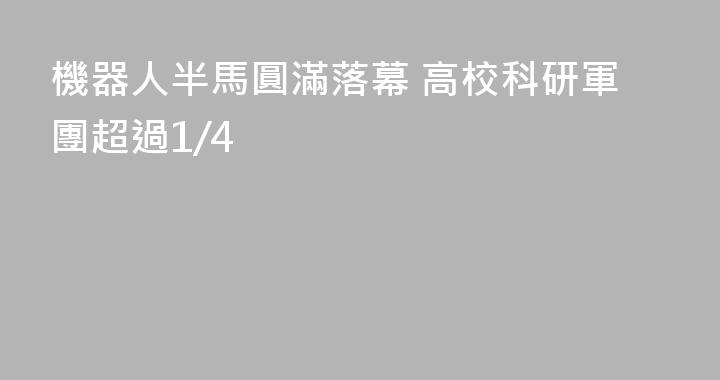 機器人半馬圓滿落幕 高校科研軍團超過1/4