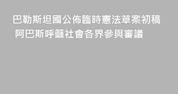 巴勒斯坦國公佈臨時憲法草案初稿 阿巴斯呼籲社會各界參與審議