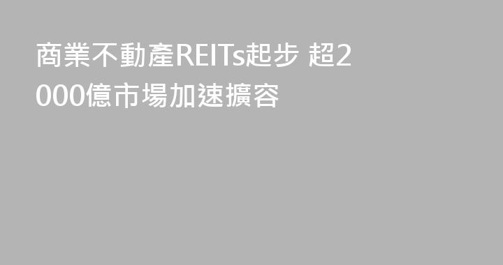 商業不動產REITs起步 超2000億市場加速擴容