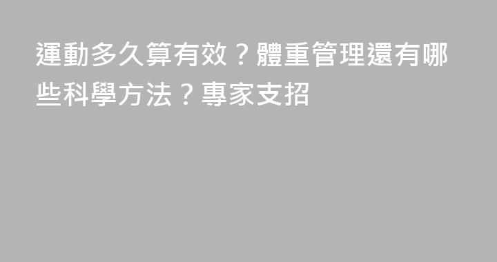 運動多久算有效？體重管理還有哪些科學方法？專家支招