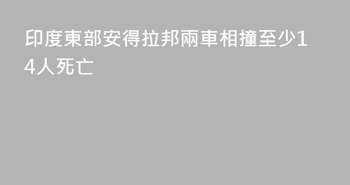 印度東部安得拉邦兩車相撞至少14人死亡