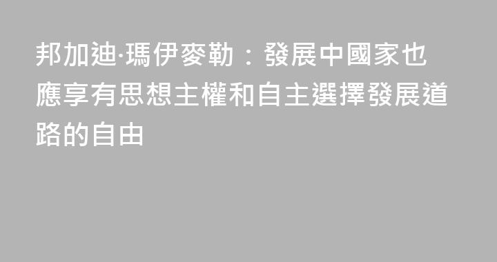 邦加迪·瑪伊麥勒：發展中國家也應享有思想主權和自主選擇發展道路的自由