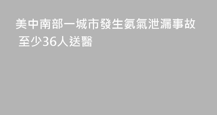 美中南部一城市發生氨氣泄漏事故 至少36人送醫