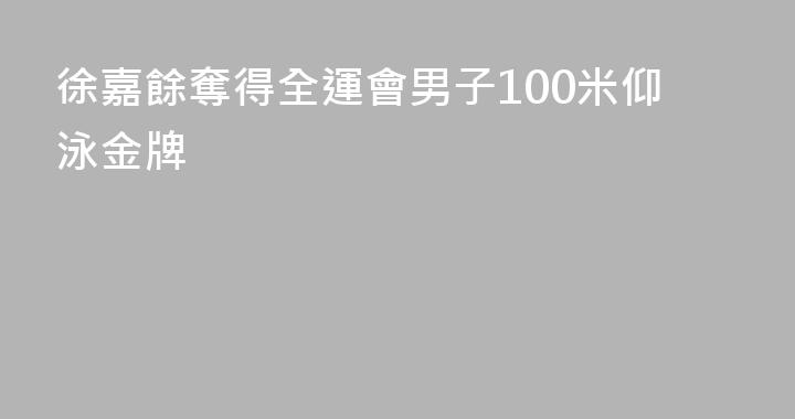 徐嘉餘奪得全運會男子100米仰泳金牌