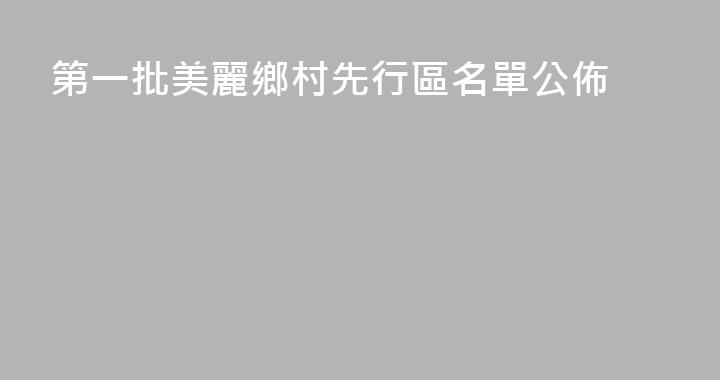第一批美麗鄉村先行區名單公佈