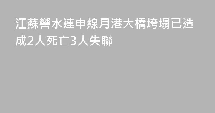江蘇響水連申線月港大橋垮塌已造成2人死亡3人失聯