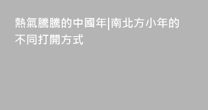 熱氣騰騰的中國年|南北方小年的不同打開方式