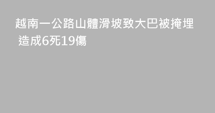 越南一公路山體滑坡致大巴被掩埋 造成6死19傷