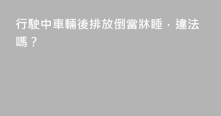 行駛中車輛後排放倒當牀睡，違法嗎？