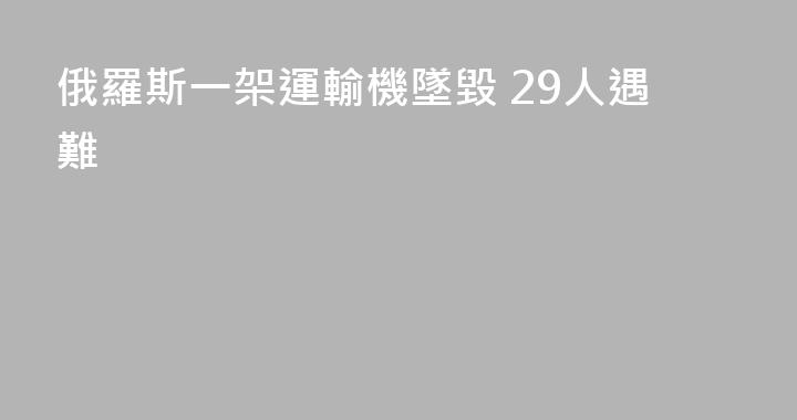 俄羅斯一架運輸機墜毀 29人遇難