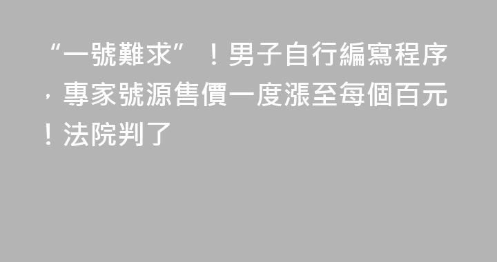 “一號難求”！男子自行編寫程序，專家號源售價一度漲至每個百元！法院判了